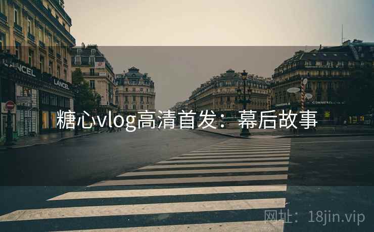 糖心vlog高清首发:幕后故事 糖心vlog高清首发:幕后故事