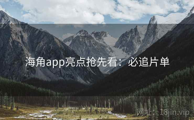 海角app亮点抢先看:必追片单 海角app亮点抢先看:必追片单