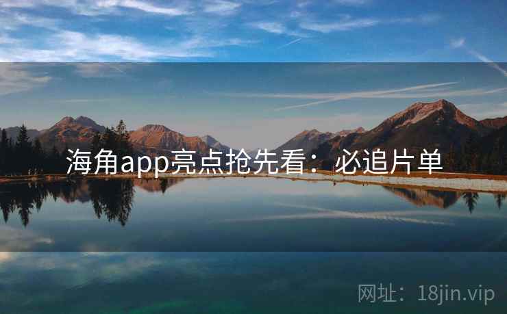 海角app亮点抢先看:必追片单 海角app亮点抢先看:必追片单