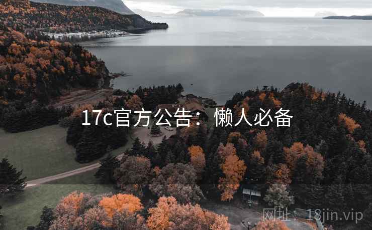 17c官方公告：懒人必备