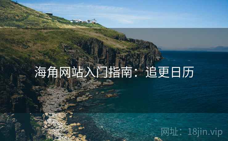海角网站入门指南：追更日历